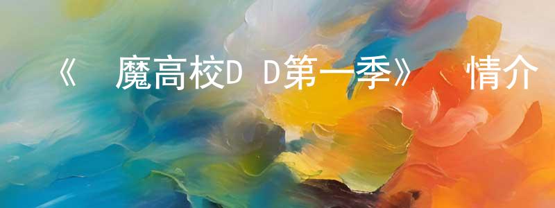 陳萍和發布《惡魔高校D×D第一季》詳情介紹_惡魔高校D×D第一季已完結在線觀看_惡魔高校D×D第一季迅雷下載_日漫